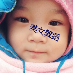 美女(女)舞蹈