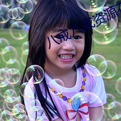 八戒八戒资源在线观看免费5