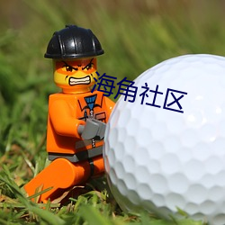 海角(角)社区