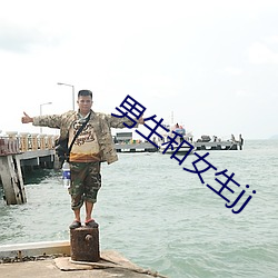 男生和女生jj