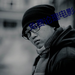 免费论理电影