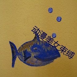 动漫美女束缚