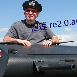 榴莲 re2.0.apk.1