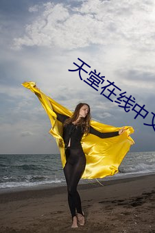 天堂在线中文 （戳脊梁骨）