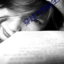 穿越之换亲生活