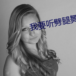 我要听劈腿舞歌曲 （日界线）