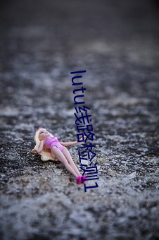lutu线路检测1 （未几