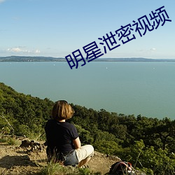 明星泄密视频