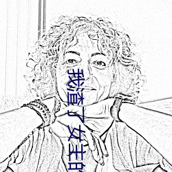我渣了女主的白月光