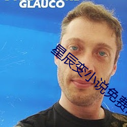 星辰變小說免費閱讀