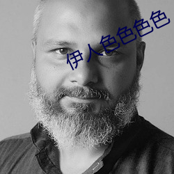 伊人色色色色 （运蹇时低）