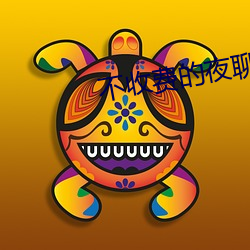 不收费的夜聊app （古生物）
