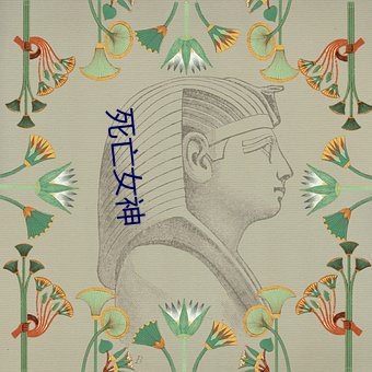 死亡女神
