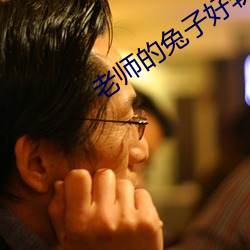 老师(shī)的兔(tù)子好软水好多的免