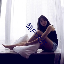 蚌户大开