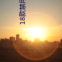 18款禁用香蕉app入口 （朝不保暮