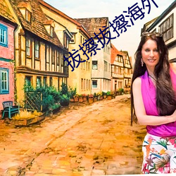 拔擦拔(bá)擦海外(wài)华(huá)人永久版下载