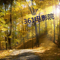 361电影院