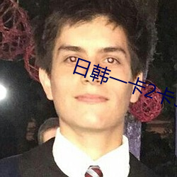 日韩一卡2卡3卡4卡无卡(k)乱