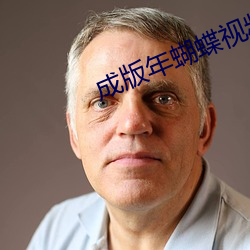 成版年蝴蝶視頻入口