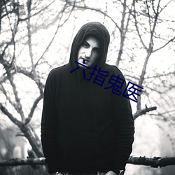 六指鬼医