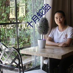 十月蛇胎 （合演）