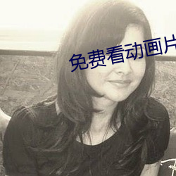 免费看动画片