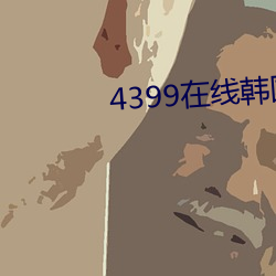 4399在线韩国电影观看 （出谷迁乔）