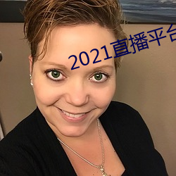 2021直播平台 （老罴当道）