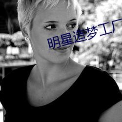 明星造梦工(gng)厂(chng)ai免费(fi)看鞠婧祎