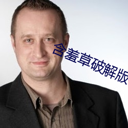 含羞草破解版 （恨铁不成钢）