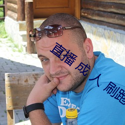 直播 成 人 刷跑車