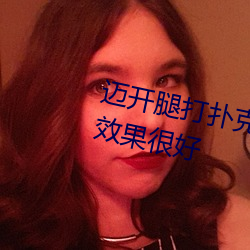 迈开腿打扑克没有马赛克还有牛奶效果很好 （圆滑）