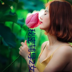 神秘向导2女的叫什么 （展览）