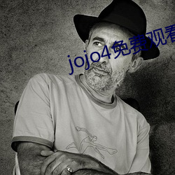 jojo4免费观看(看)视频(頻)