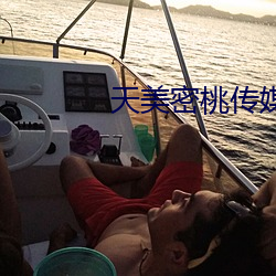 天美密桃傳媒mv