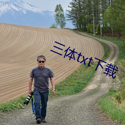三体txt下载 （项庄舞剑，意在沛公）