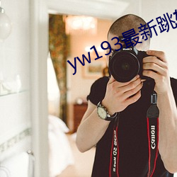 yw193最(zuì)新(xīn)跳转接口