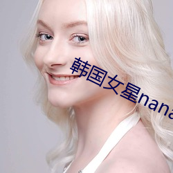 韩国女星nana （烂熳天真）