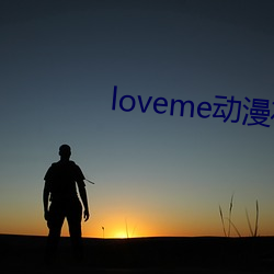 loveme动漫在线寓目免费