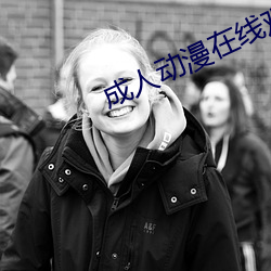 成人动漫在线观看