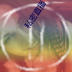 私密直播