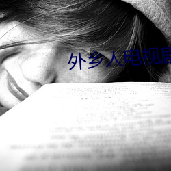 外(外)乡人(人)电(電)视剧