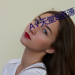 А√天堂8资源最新版
