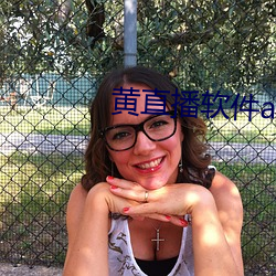 黄(huáng)直播(bō)软件app