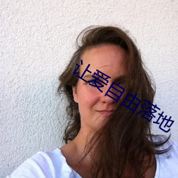 让爱自(自)由落地