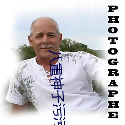 八重神子汙汙