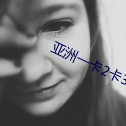 亚洲一卡2卡3卡4卡乱码 范性）