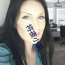 将夜小说