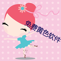 免费黄色软件(jiàn)
